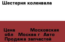 Шестерня коленвала Hyundai › Цена ­ 800 - Московская обл., Москва г. Авто » Продажа запчастей   . Московская обл.